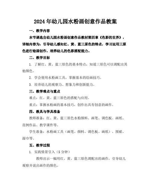 2024年幼儿园水粉画创意作品教案