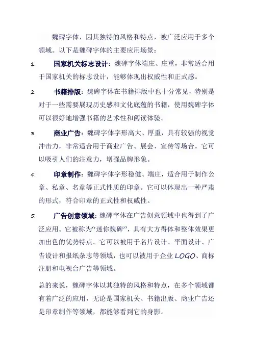 魏碑字体应用场景