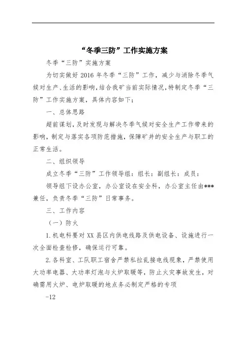 “冬季三防”工作实施方案