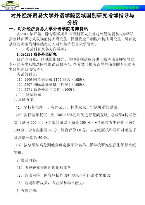 对外经济贸易大学外语学院区域国别研究考博真题-参考书-分数线-复习方法-育明考博