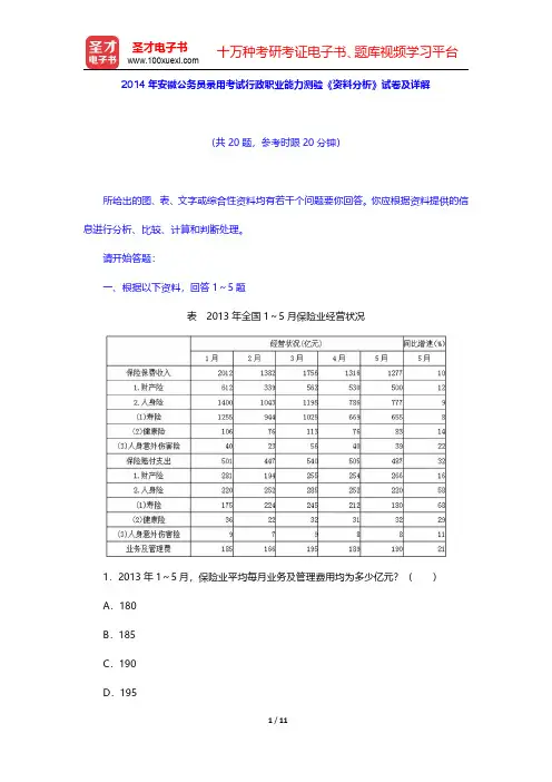 2014年安徽公务员录用考试行政职业能力测验《资料分析》试卷及详解【圣才出品】