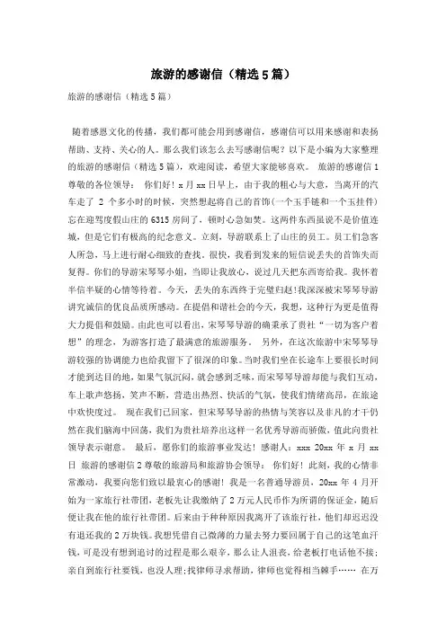 旅游的感谢信(精选5篇)