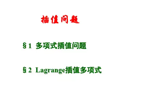多项式插值_Lagrange插值