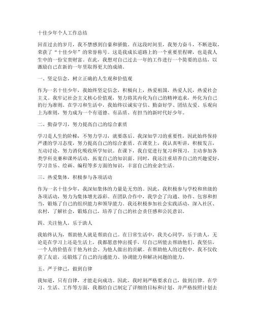 十佳少年个人工作总结怎么写