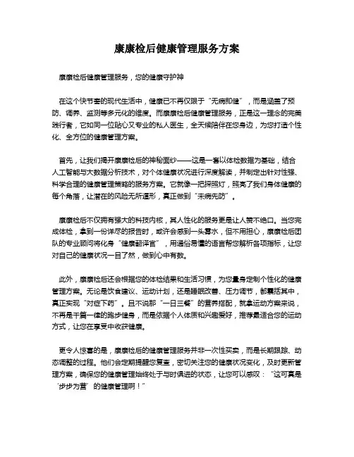 康康检后健康管理服务方案