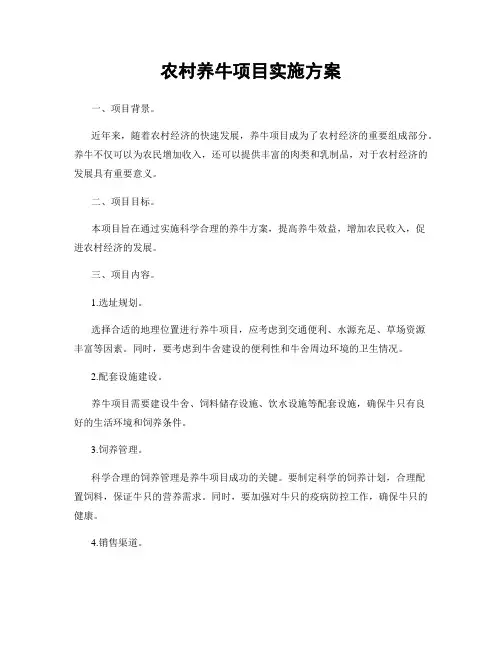 农村养牛项目实施方案