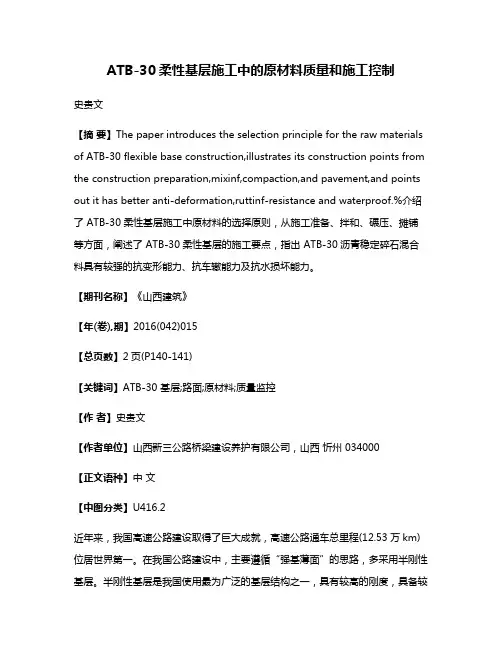 ATB-30柔性基层施工中的原材料质量和施工控制