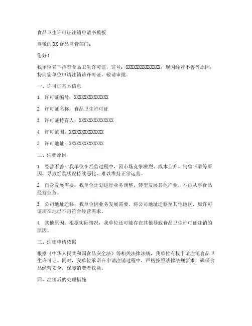 食品卫生证注销申请书模板