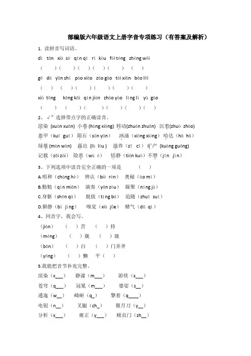 部编版六年级语文上册字音专项练习(有答案及解析)