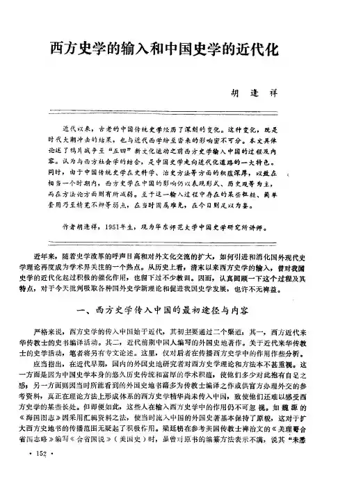西方史学的输入和中国史学的近代化