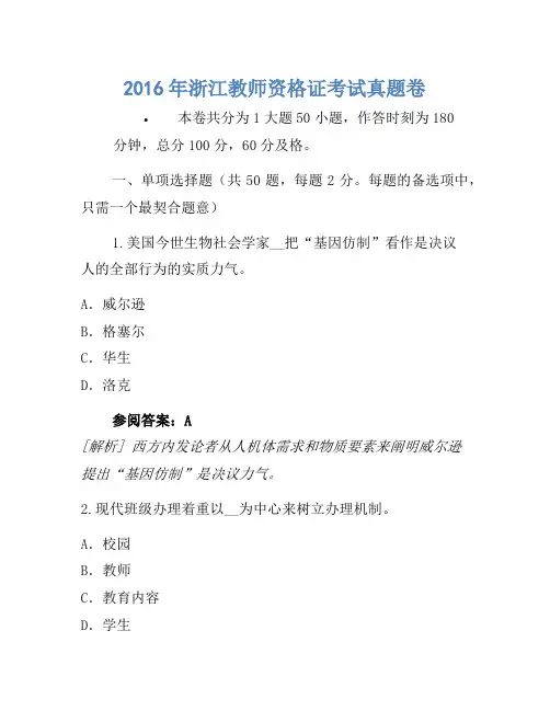 2016年浙江教师资格证考试真题卷