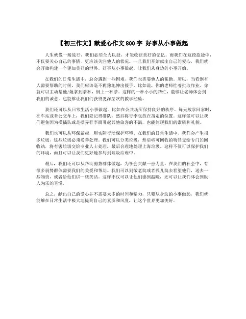 【初三作文】献爱心作文800字 好事从小事做起
