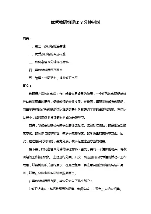优秀教研组评比8分钟材料