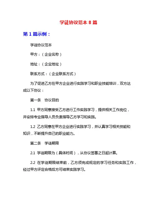 学徒协议范本8篇