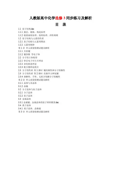人教版高中化学选修3全册同步课时练习及答案汇编