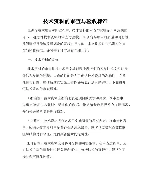技术资料的审查与验收标准