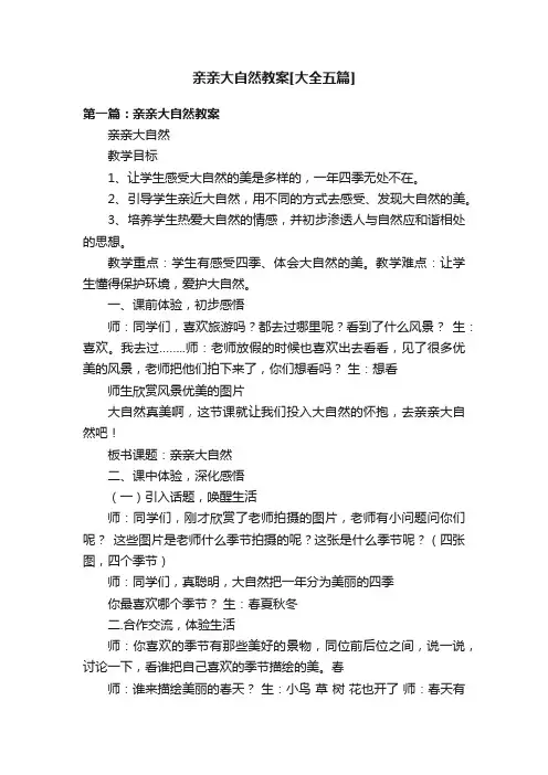 亲亲大自然教案[大全五篇]