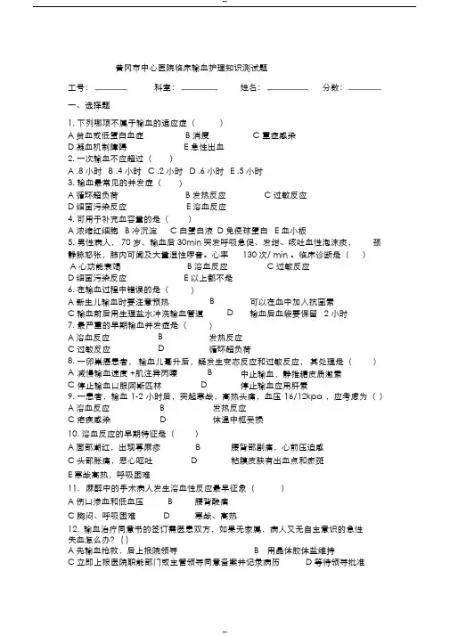 临床输血护理知识测试卷与答案