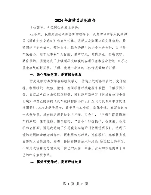 2024年驾驶员述职报告（3篇）