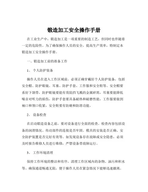 锻造加工安全操作手册