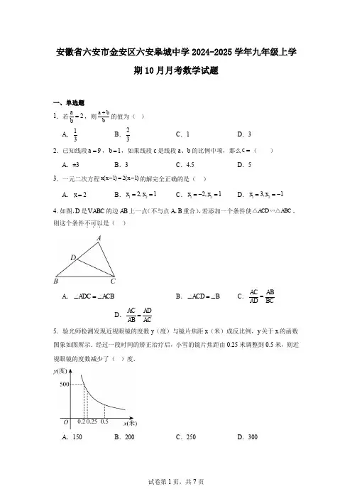 安徽省六安市金安区六安皋城中学2024-2025学年九年级上学期10月月考数学试题
