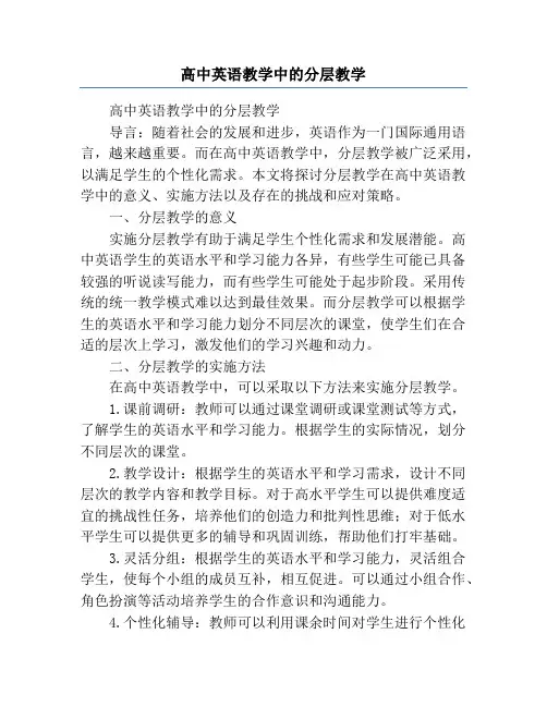 高中英语教学中的分层教学
