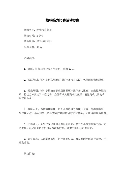 趣味接力比赛活动方案