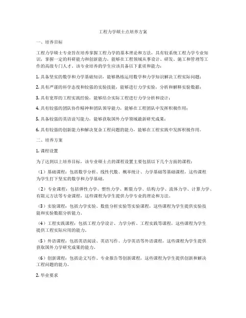 工程力学硕士点培养方案