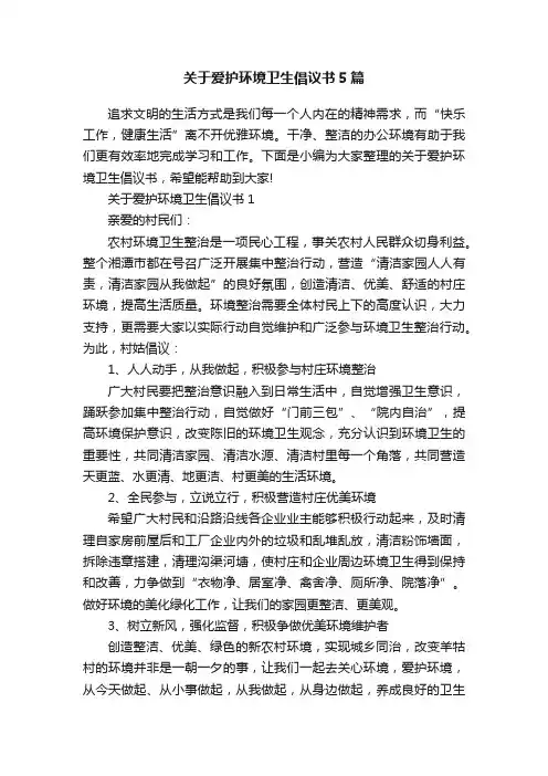 关于爱护环境卫生倡议书5篇