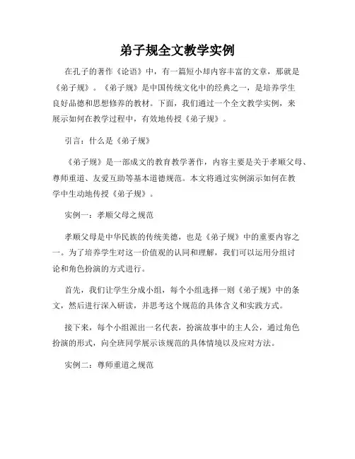 弟子规全文教学实例