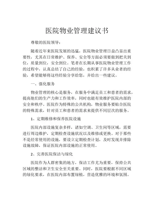 医院物业管理建议书
