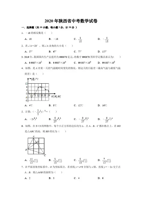 2020年陕西省中考数学试题(WORD版含答案)
