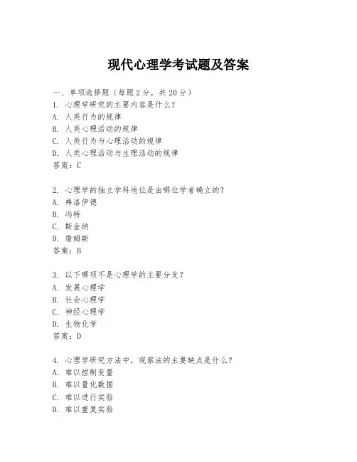 现代心理学考试题及答案
