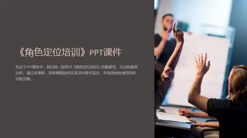 《角色定位培训》课件
