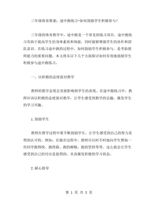 三年级体育教案：途中跑练习如何鼓励学生积极参与？