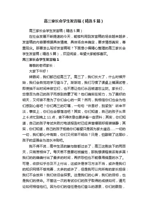 高三家长会学生发言稿（精选5篇）