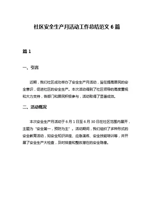 社区安全生产月活动工作总结范文6篇
