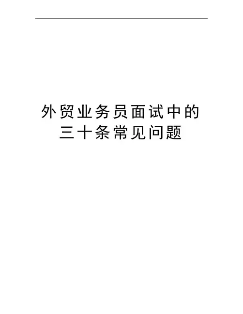 最新外贸业务员面试中的三十条常见问题