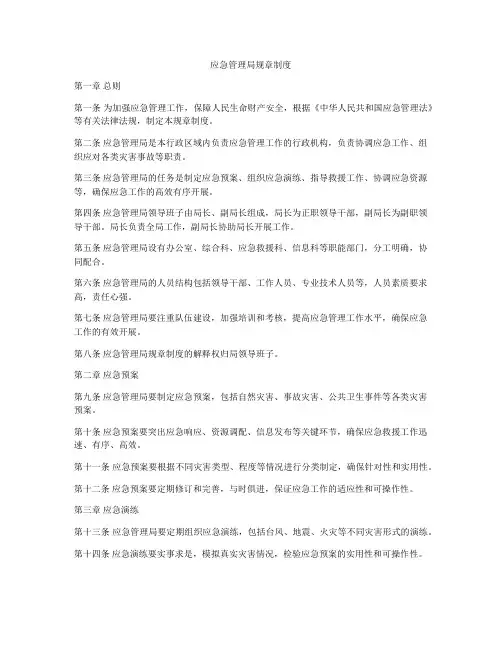 应急管理局规章制度