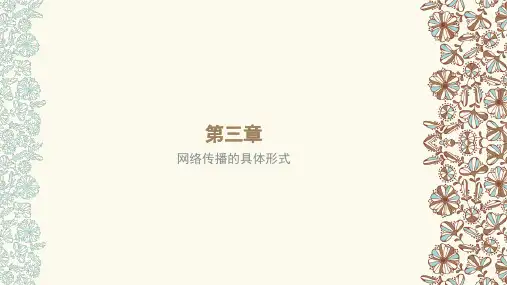 第三章 网络传播的具体形式