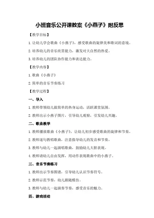 小班音乐公开课教案《小燕子》附反思