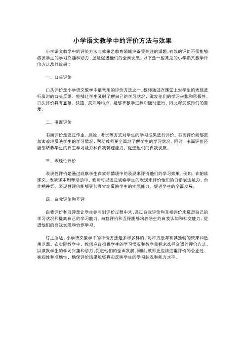 小学语文教学中的评价方法与效果
