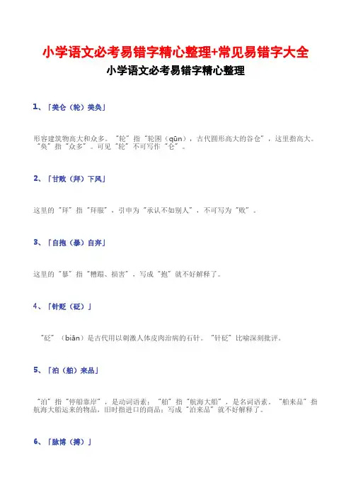 小学语文必考易错字精心整理+常见易错字大全
