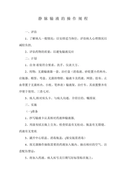 静脉输液操作规程