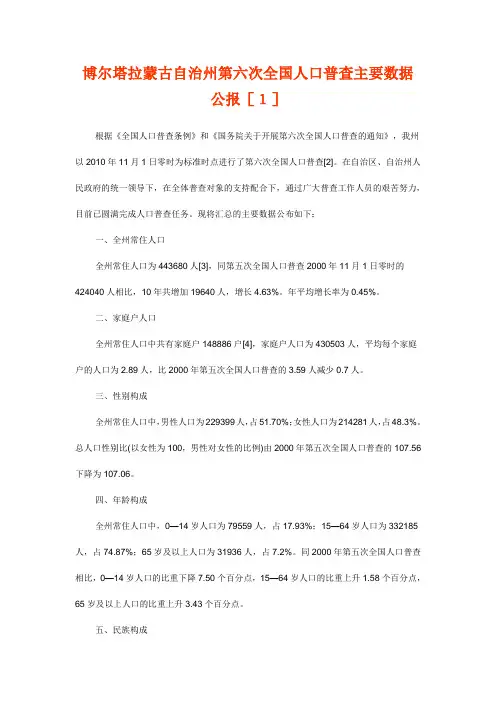 博尔塔拉蒙古自治州第六次全国人口普查主要数据公报