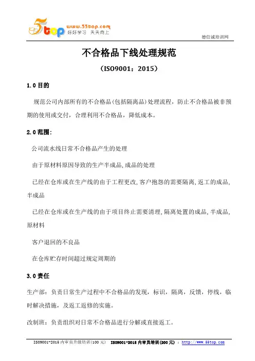 ISO9001-2015不合格品下线处理规范A0