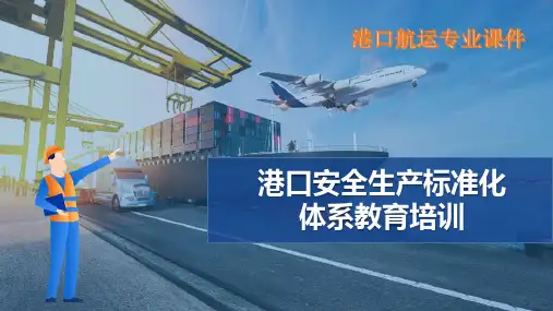 港口安全生产标准化培训