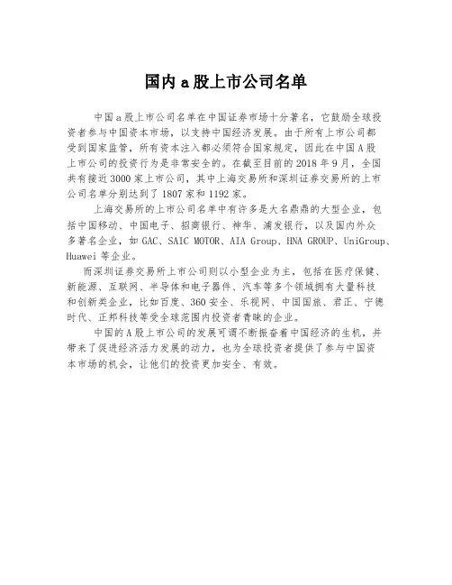 国内a股上市公司名单