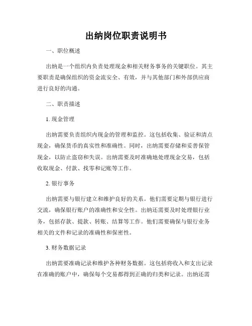 出纳岗位职责说明书