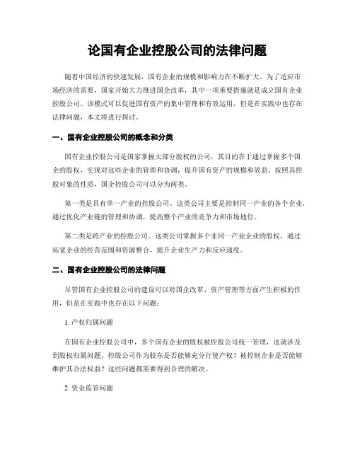 论国有企业控股公司的法律问题